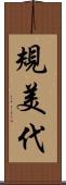 規美代 Scroll
