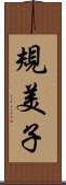 規美子 Scroll