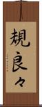 規良々 Scroll
