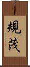 規茂 Scroll