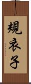 規衣子 Scroll