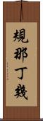 規那丁幾 Scroll