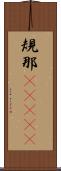 規那(ateji) Scroll