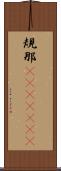 規那(ateji)(rK) Scroll