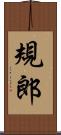 規郎 Scroll