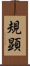 規顕 Scroll