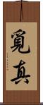 覓真 Scroll