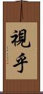 視乎 Scroll