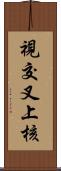 視交叉上核 Scroll