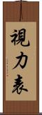 視力表 Scroll