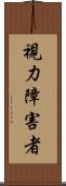 視力障害者 Scroll
