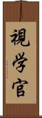 視学官 Scroll