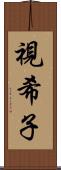 視希子 Scroll