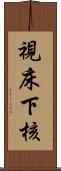 視床下核 Scroll