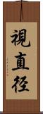 視直径 Scroll