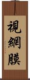 視網膜 Scroll