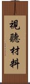 視聽材料 Scroll