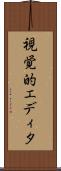 視覚的エディタ Scroll