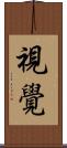 視覺 Scroll