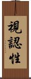 視認性 Scroll
