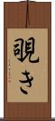 覗き Scroll