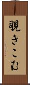 覗きこむ Scroll