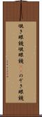 覗き眼鏡 Scroll