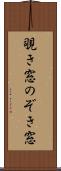 覗き窓 Scroll