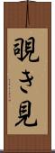 覗き見 Scroll