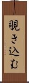 覗き込む Scroll