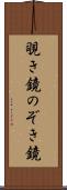 覗き鏡 Scroll