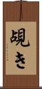 覘き Scroll