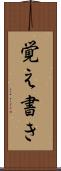 覚え書き Scroll
