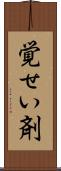 覚せい剤 Scroll