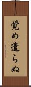 覚め遣らぬ Scroll