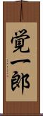 覚一郎 Scroll