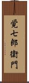 覚七郎衛門 Scroll
