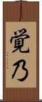 覚乃 Scroll