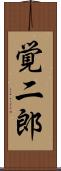 覚二郎 Scroll
