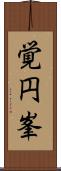 覚円峯 Scroll