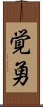覚勇 Scroll