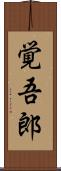 覚吾郎 Scroll