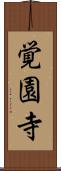 覚園寺 Scroll