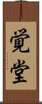 覚堂 Scroll