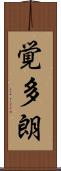 覚多朗 Scroll