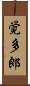 覚多郎 Scroll