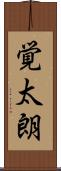 覚太朗 Scroll