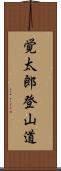 覚太郎登山道 Scroll