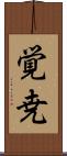 覚尭 Scroll