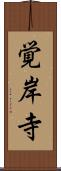覚岸寺 Scroll